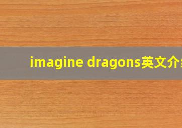 imagine dragons英文介绍